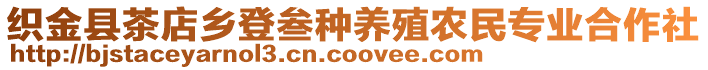 織金縣茶店鄉登叁種養殖農民專業合作社
