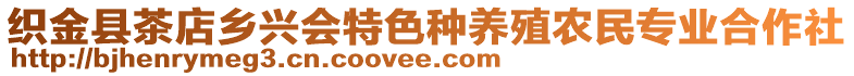 織金縣茶店鄉(xiāng)興會特色種養(yǎng)殖農(nóng)民專業(yè)合作社