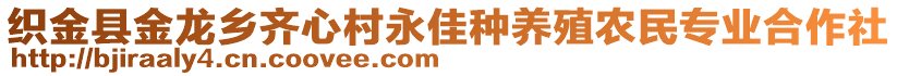 織金縣金龍鄉(xiāng)齊心村永佳種養(yǎng)殖農(nóng)民專(zhuān)業(yè)合作社