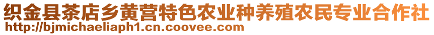 織金縣茶店鄉(xiāng)黃營特色農(nóng)業(yè)種養(yǎng)殖農(nóng)民專業(yè)合作社