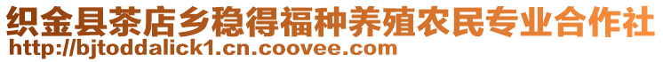 織金縣茶店鄉(xiāng)穩(wěn)得福種養(yǎng)殖農(nóng)民專業(yè)合作社