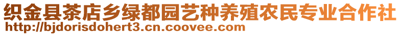 織金縣茶店鄉(xiāng)綠都園藝種養(yǎng)殖農(nóng)民專業(yè)合作社