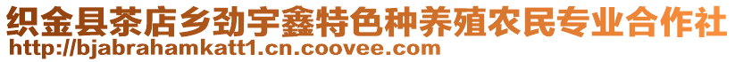 織金縣茶店鄉(xiāng)勁宇鑫特色種養(yǎng)殖農(nóng)民專業(yè)合作社