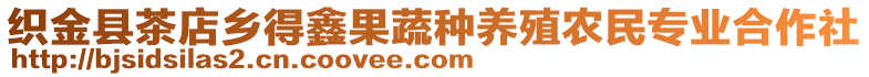 織金縣茶店鄉(xiāng)得鑫果蔬種養(yǎng)殖農(nóng)民專業(yè)合作社