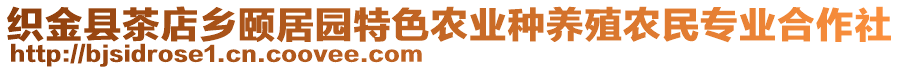 織金縣茶店鄉(xiāng)頤居園特色農(nóng)業(yè)種養(yǎng)殖農(nóng)民專業(yè)合作社