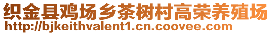 織金縣雞場鄉茶樹村高榮養殖場