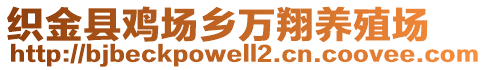 織金縣雞場鄉(xiāng)萬翔養(yǎng)殖場