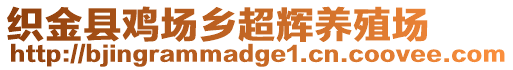 織金縣雞場鄉(xiāng)超輝養(yǎng)殖場