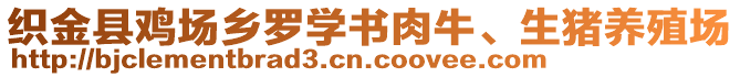 織金縣雞場(chǎng)鄉(xiāng)羅學(xué)書(shū)肉牛、生豬養(yǎng)殖場(chǎng)