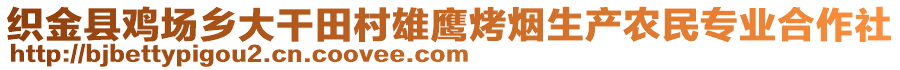 織金縣雞場鄉大干田村雄鷹烤煙生產農民專業合作社