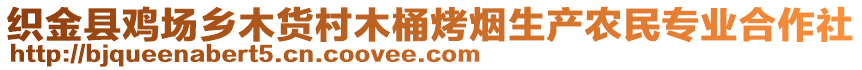 織金縣雞場鄉(xiāng)木貨村木桶烤煙生產農民專業(yè)合作社