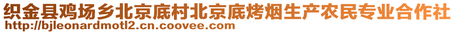 織金縣雞場鄉北京底村北京底烤煙生產農民專業合作社