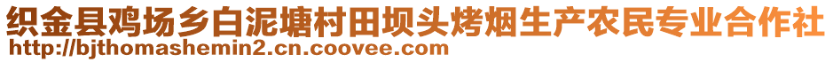 織金縣雞場鄉(xiāng)白泥塘村田壩頭烤煙生產(chǎn)農(nóng)民專業(yè)合作社