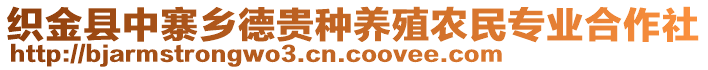 織金縣中寨鄉德貴種養殖農民專業合作社