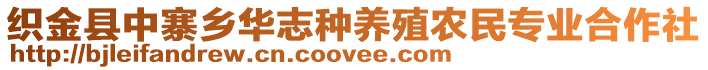 織金縣中寨鄉華志種養殖農民專業合作社