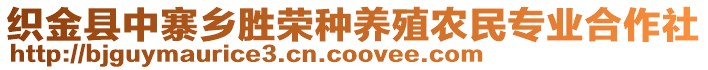 織金縣中寨鄉(xiāng)勝榮種養(yǎng)殖農民專業(yè)合作社