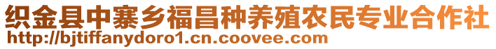 織金縣中寨鄉福昌種養殖農民專業合作社
