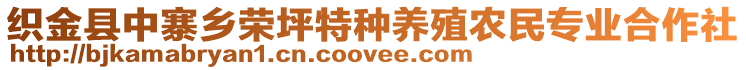 織金縣中寨鄉(xiāng)榮坪特種養(yǎng)殖農(nóng)民專業(yè)合作社