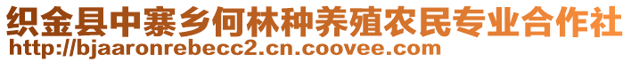 織金縣中寨鄉何林種養殖農民專業合作社