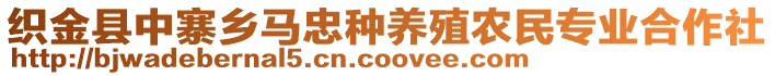 織金縣中寨鄉(xiāng)馬忠種養(yǎng)殖農(nóng)民專(zhuān)業(yè)合作社