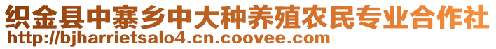 織金縣中寨鄉中大種養殖農民專業合作社