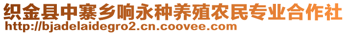 織金縣中寨鄉響永種養殖農民專業合作社