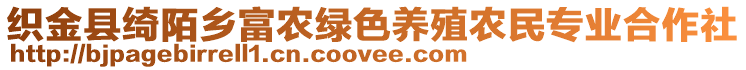 織金縣綺陌鄉富農綠色養殖農民專業合作社