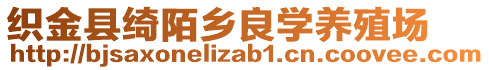 織金縣綺陌鄉(xiāng)良學(xué)養(yǎng)殖場