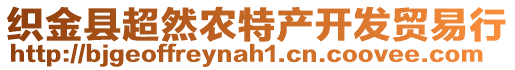 織金縣超然農(nóng)特產(chǎn)開發(fā)貿(mào)易行