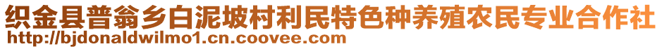 織金縣普翁鄉(xiāng)白泥坡村利民特色種養(yǎng)殖農(nóng)民專業(yè)合作社