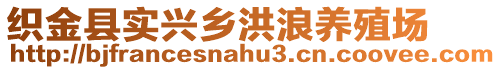 織金縣實(shí)興鄉(xiāng)洪浪養(yǎng)殖場(chǎng)