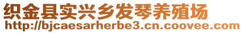 織金縣實興鄉(xiāng)發(fā)琴養(yǎng)殖場