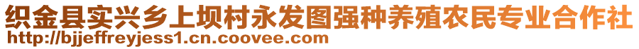 織金縣實(shí)興鄉(xiāng)上壩村永發(fā)圖強(qiáng)種養(yǎng)殖農(nóng)民專業(yè)合作社