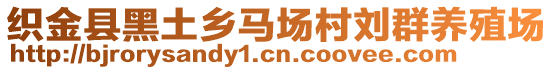 織金縣黑土鄉(xiāng)馬場村劉群養(yǎng)殖場