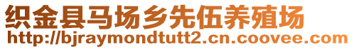 織金縣馬場鄉(xiāng)先伍養(yǎng)殖場