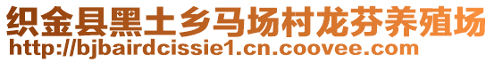 織金縣黑土鄉(xiāng)馬場村龍芬養(yǎng)殖場