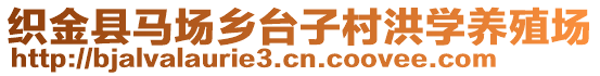 織金縣馬場(chǎng)鄉(xiāng)臺(tái)子村洪學(xué)養(yǎng)殖場(chǎng)