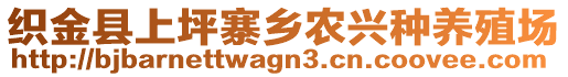 織金縣上坪寨鄉(xiāng)農(nóng)興種養(yǎng)殖場(chǎng)