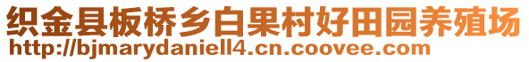 織金縣板橋鄉(xiāng)白果村好田園養(yǎng)殖場