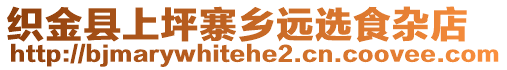 織金縣上坪寨鄉(xiāng)遠(yuǎn)選食雜店