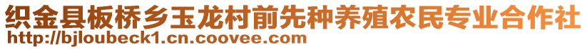 織金縣板橋鄉(xiāng)玉龍村前先種養(yǎng)殖農(nóng)民專(zhuān)業(yè)合作社