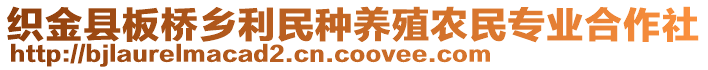 織金縣板橋鄉(xiāng)利民種養(yǎng)殖農(nóng)民專業(yè)合作社