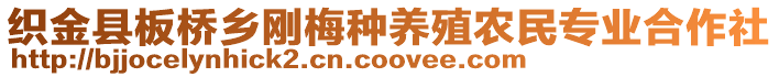 織金縣板橋鄉(xiāng)剛梅種養(yǎng)殖農(nóng)民專業(yè)合作社