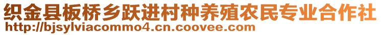 織金縣板橋鄉(xiāng)躍進(jìn)村種養(yǎng)殖農(nóng)民專業(yè)合作社