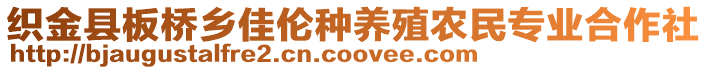 織金縣板橋鄉(xiāng)佳倫種養(yǎng)殖農(nóng)民專業(yè)合作社