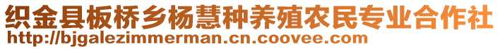 織金縣板橋鄉楊慧種養殖農民專業合作社