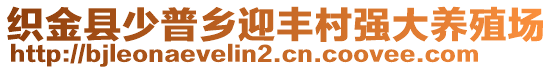 織金縣少普鄉(xiāng)迎豐村強(qiáng)大養(yǎng)殖場