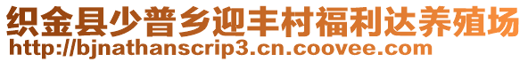 織金縣少普鄉(xiāng)迎豐村福利達(dá)養(yǎng)殖場(chǎng)