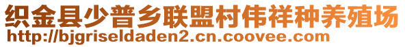 織金縣少普鄉(xiāng)聯(lián)盟村偉祥種養(yǎng)殖場(chǎng)