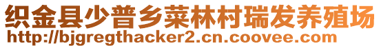 織金縣少普鄉(xiāng)菜林村瑞發(fā)養(yǎng)殖場